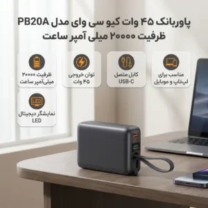 پاوربانک 45 وات کیو سی وای مدل PB20A ظرفیت 20000 میلی آمپر ساعت