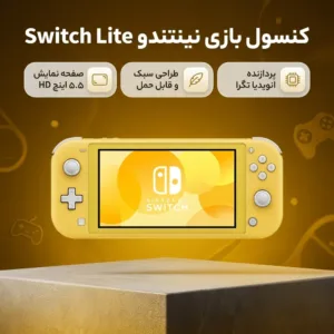 کنسول بازی قابل حمل نینتندو مدل نینتندو سوئیچ Lite