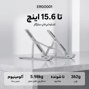 پایه نگهدارنده لپ تاپ مدل ERGO001