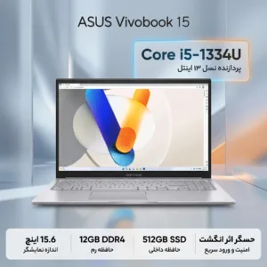 لپتاپ 15.6 اینچی ایسوس مدل Vivobook 15 F1504VA-NJ2033 با پردازنده Core i5-1334U، رم 12 گیگابایت DDR4، حافظه SSD NVMe با ظرفیت 512 گیگابایت، صفحهنمایش مات Full HD از نوع TN، حسگر اثر انگشت، کیبورد با نور پسزمینه