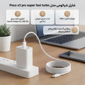 شارژر شیائومی مدل Poco x3 pro super fast turbo به همراه کابل تبدیل usb-c