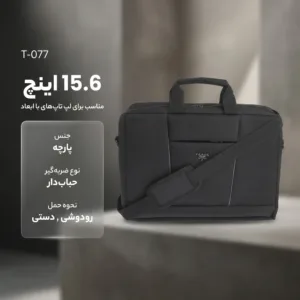 کیف لپ تاپ مدل T-077 مناسب برای لپ تاپهای تا 15.6 اینچی