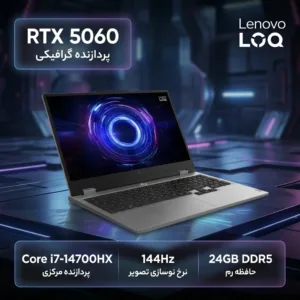 لپ‌تاپ 15.6 اینچی لنوو مدل LOQ 15IRX10 با پردازنده Core i7-14700HX، کارت گرافیک GeForce RTX 5060 با 8 گیگابایت حافظه اختصاصی GDDR7، رم 24 گیگابایت DDR5، حافظه SSD با ظرفیت 512 گیگابایت و نمایشگر IPS با وضوح Full HD و نرخ نوسازی 144 هرتز