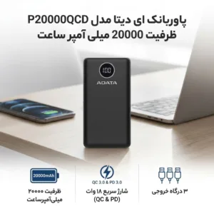 پاوربانک ای دیتا مدل P20000QCD ظرفیت 20000 میلی آمپر ساعت