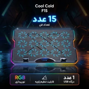 پایه خنک کننده  لپ تاپ کول کلد مدل F15