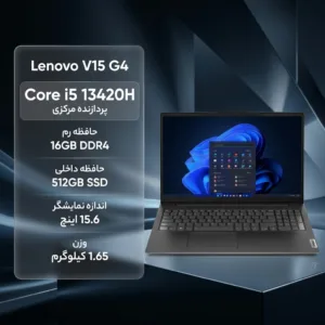 لپ تاپ 15.6 اینچی لنوو مدل V15 G4 IRU با پردازنده Core i5 13420H، رم 16 گیگابایت DDR4 و حافظه SSD با ظرفیت 512 گیگابایت، صفحه نمایش مات Full HD و وبکم HD با شاتر حریم خصوصی