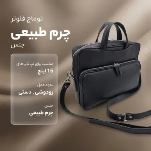 کیف لپ تاپ مدل توماج فلوتر چرم طبیعی مناسب برای لپ تاپ‌های 15 اینچ