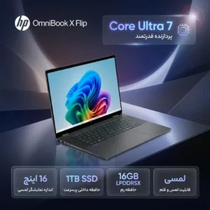 لپ‌تاپ 16 اینچی اچ‌پی مدل OmniBook X Flip 16-as0023dx، پردازنده Core Ultra 7-256V، رم 16 گیگابایت LPDDR5X، حافظه SSD با ظرفیت 1 ترابایت، نمایشگر لمسی چرخش 360 درجه و پشتیبانی از قلم، سیستم عامل ویندوز
