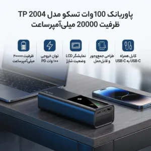 پاوربانک 100 وات تسکو مدل TP 2004 ظرفیت 20000 میلی‌آمپرساعت