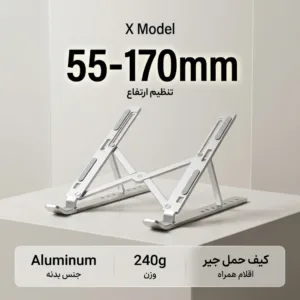 پایه نگهدارنده لپ تاپ مدل X Model