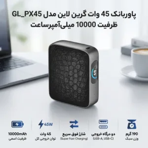 پاوربانک 45 وات گرین لاین مدل GL_PX45 ظرفیت 10000 میلیآمپرساعت