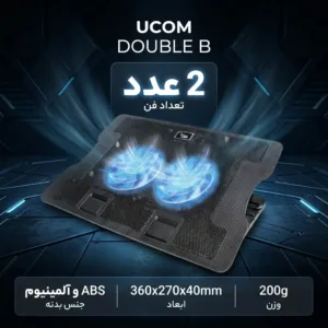 پایه خنک کننده لپ تاپ یوکام مدل DOUBLE B