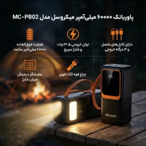 پاوربانک 22.5 وات میکروسل مدل MC-PB02 ظرفیت 60000 میلیآمپرساعت به همراه کابل USB-C