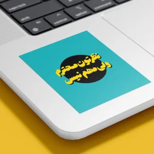 برچسب لپ تاپ پویا مارکت طرح نظر کد 3644