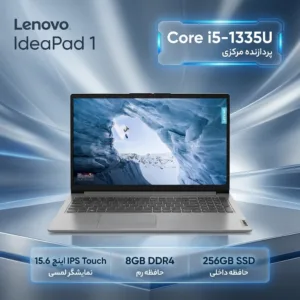 لپ‌تاپ 15.6 اینچی لنوو مدل IdeaPad 1 15IRU7 با پردازنده Core i5-1335U، صفحه‌نمایش لمسی IPS با وضوح Full HD، حافظه رم 8 گیگابایت DDR4 و حافظه SSD PCIe Gen4 NVMe با ظرفیت 256 گیگابایت، وبکم 720p با شاتر حریم خصوصی و Wi-Fi 6