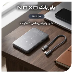 پاوربانک بی سیم 22.5 وات نوکسو مدل PN‑12 ظرفیت 10000 میلی آمپرساعت