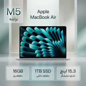 لپ‌تاپ 15.3 اینچی اپل مدل MacBook Air MDVA4 2026 LLA با پردازنده M5 با 16 گیگابایت رم و حافظه داخلی SSD با ظرفیت 1 ترابایت ، نمایشگر Liquid Retina با وضوح 2880×1864 پیکسل، پردازنده 10 هسته‌ای، گرافیک یکپارچه 10 هسته‌ای، شارژدهی تا 18 ساعت