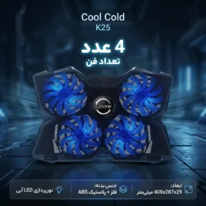 پایه خنک کننده کول کلد مدل K25