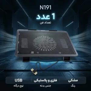 پایه خنک کننده مدل N191