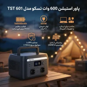 پاور استیشن 600 وات تسکو مدل TST 601 ظرفیت 160000میلی آمپرساعت