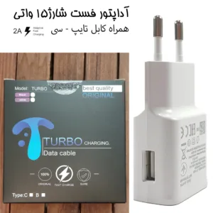 شارژر دیواری 15وات توربو مدل FAST به همراه کابل USB-C