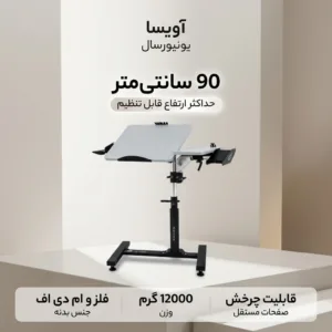 میز لپ تاپ آویسا مدل یونیورسال مناسب برای لپ تاپ های 11.6 اینچ تا 17.3 اینچی و بزرگتر