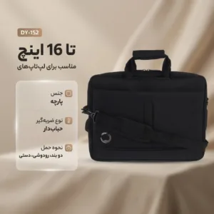 کیف لپ‌تاپ مدل DY-152 مناسب برای لپ‌تاپ‌های تا 16 اینچی