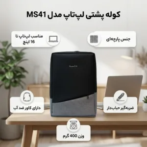 کوله پشتی لپ تاپ مدل MS41 مناسب برای لپ تاپ تا 16 اینچی