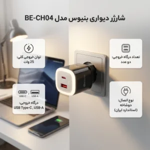 شارژر دیواری 25 وات دو پورت بنیوس مدل BE-CH04