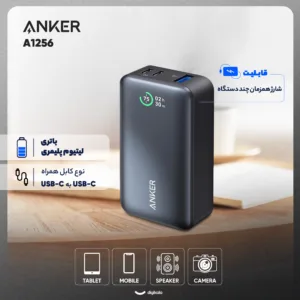 پاوربانک 30 وات انکر مدل A1256 ظرفیت 10000 میلی آمپر ساعت