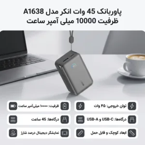 پاوربانک 45 وات انکر مدل A1638 ظرفیت 10000 میلی آمپر ساعت