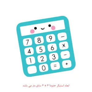 برچسب لپ تاپ پویا مارکت طرح ماشین حساب کد 261