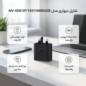 شارژر دیواری 45 وات مدل EP-T4511NWEGGB MV-45W