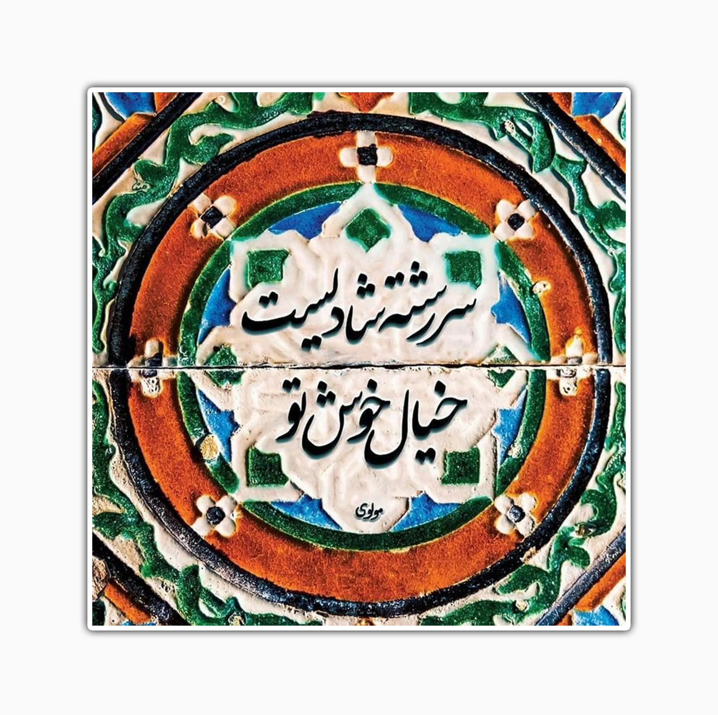 استیکر لپ تاپ و موبایل بووم طرح نقش و نگار مدل مولوی10 کد SP26