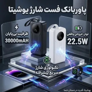 پاوربانک 22.5 وات یوشیتا مدل YP-036 ظرفیت 30000 میلیآمپرساعت به همراه کابل USB-C به USB-C