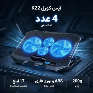 پایه خنک کننده تنظیم پذیر لپ تاپ آیس کورل مدل K22