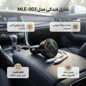 شارژر فندکی 55 وات سه پورت مدل MLE-003 به همراه کابل USB-C