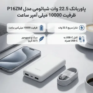 پاوربانک 22.5 وات شیائومی مدل P16ZM ظرفیت 10000 میلی آمپر ساعت