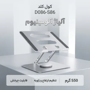پایه نگهدارنده لپ تاپ کول کلد مدل D086-S86