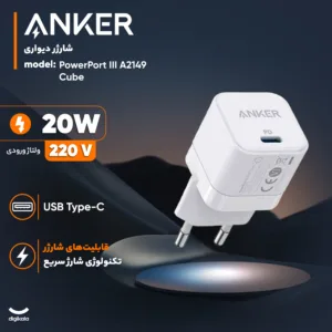 شارژر دیواری 20 وات انکر مدل PowerPort III A2149 Cube