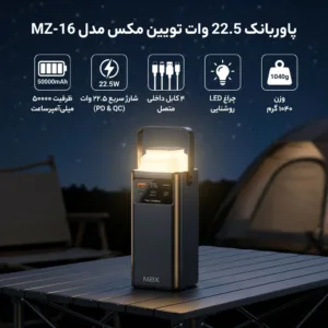 پاوربانک 22.5 وات تویین مکس مدل MZ-16 ظرفیت 50000 میلی‌آمپرساعت