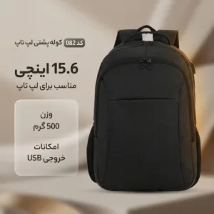 کوله پشتی لپ تاپ کد 082 مناسب برای لپ تاپ 15.6 اینچی
