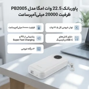 پاوربانک 22.5 وات امگا مدل PB2005 ظرفیت 20000 میلیآمپرساعت به همراه کابل USB-C به USB-C/لایتنینگ