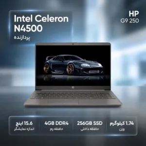 لپ‌تاپ 15.6 اینچی اچ‌ پی مدل G9 250 با پردازنده Celeron N4500، رم 4 گیگابایت DDR4 قابل ارتقا، حافظه داخلی SSD با ظرفیت 256 گیگابایت، نمایشگر SVA مات HD، وبکم 720P و شارژ سریع