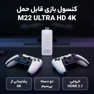 کنسول بازی قابل حمل مدل M22 ULTRA HD 4K
