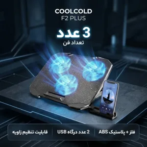 پایه خنک کننده لپ تاپ کول کلد مدل F2 PLUS