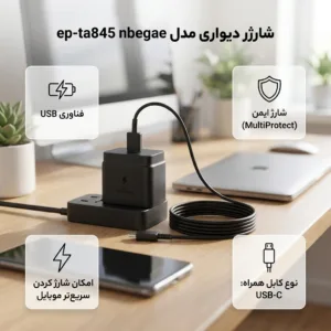 شارژر دیواری 45 وات مدل ep-ta845 nbegae به همراه کابل تبدیل USB-C