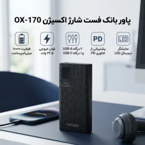 پاوربانک 22.5 وات اکسیژن مدل OX-170 PD ظرفیت 10000 میلیآمپرساعت به همراه کابل USB-C