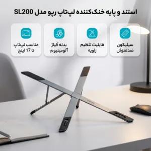 پایه خنک‌ کننده لپ‌ تاپ مدل SL200 مناسب برای لپ‌ تاپ‌ های تا 17 اینچ