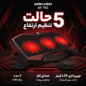 پایه خنک‌کننده لپ‌تاپ میکوسو مدل XF-783 دارای سه عدد فن مناسب برای لپ تاپ‌های 14.1 تا 15.6 اینچی